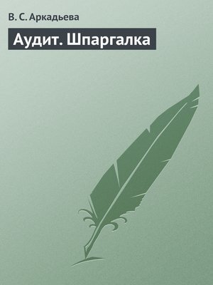 cover image of Аудит. Шпаргалка